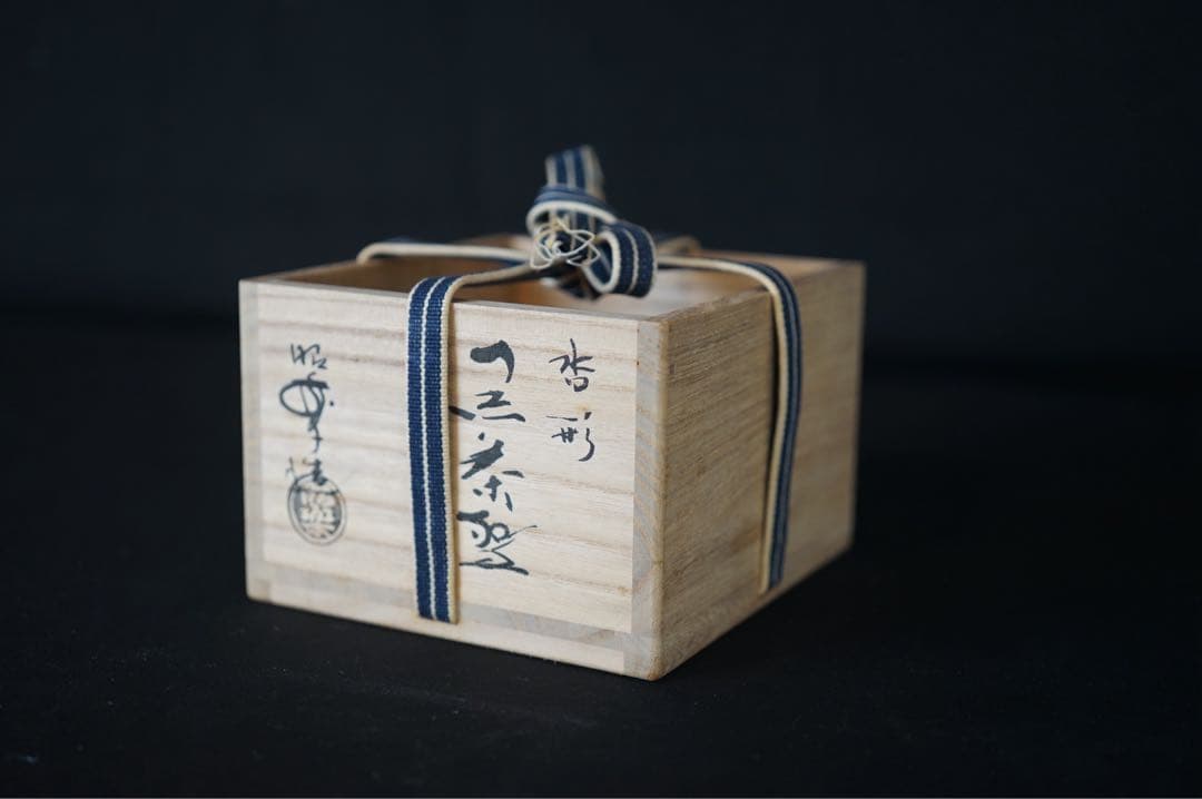 三代 佐々木昭楽 沓形 黒茶碗 共箱 蓋無し 共布 茶道具