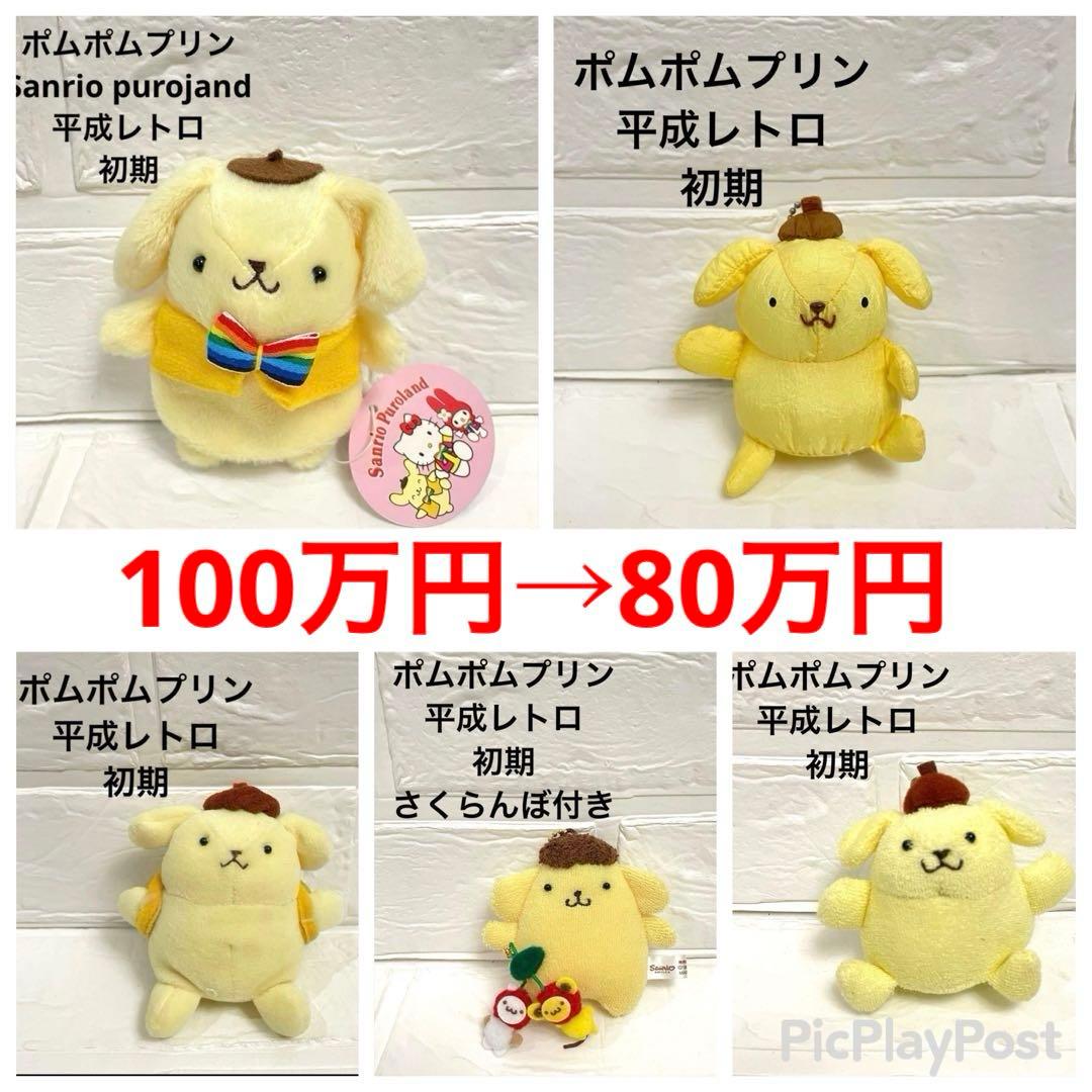 ♡激レア♡5体セット　初期 サンリオ ポムポムプリン ぬいぐるみ マスコット