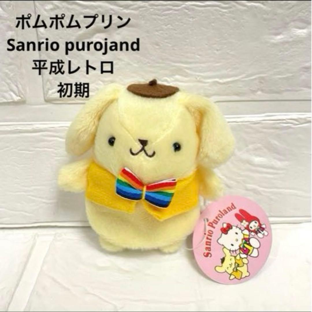 ♡激レア♡5体セット　初期 サンリオ ポムポムプリン ぬいぐるみ マスコット