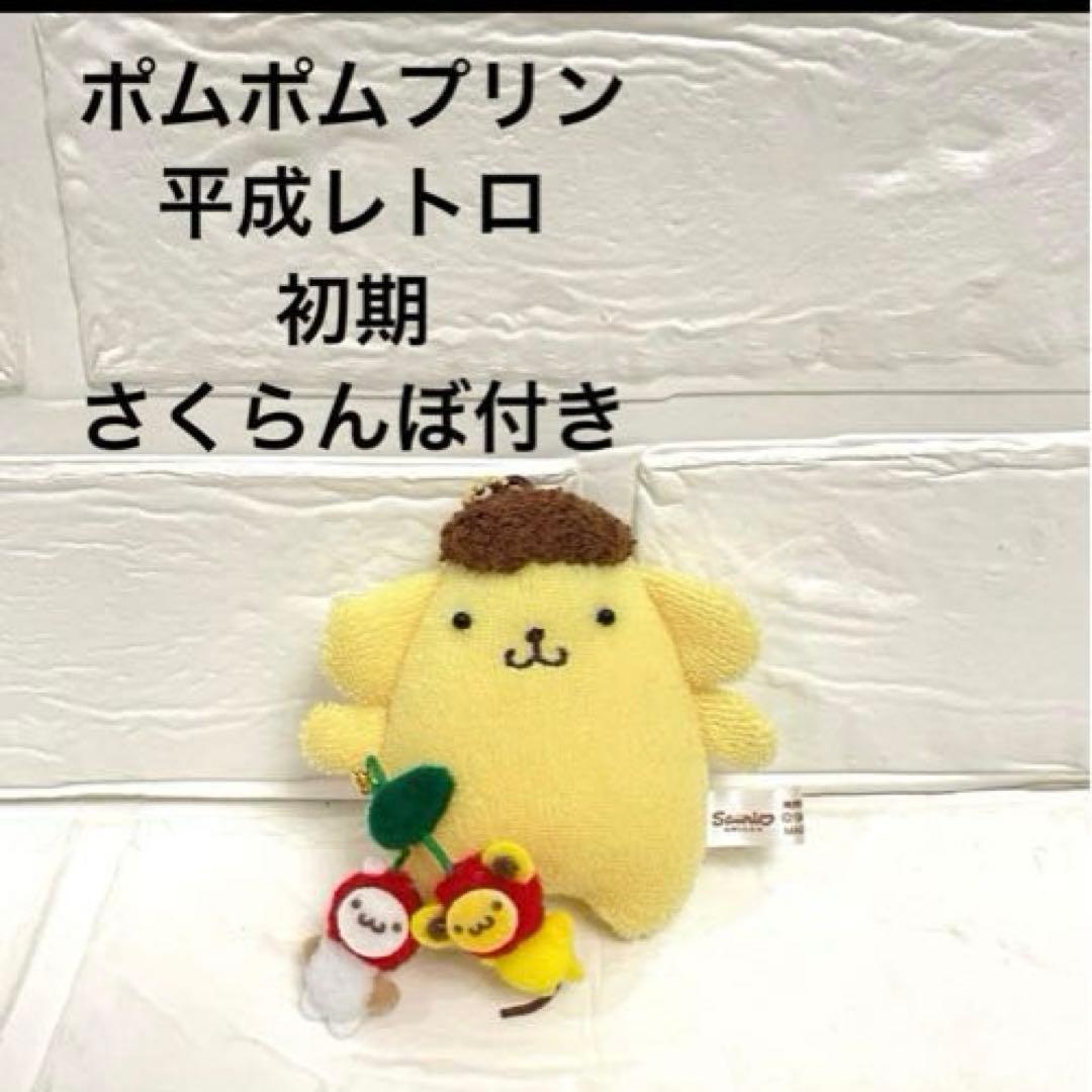♡激レア♡5体セット　初期 サンリオ ポムポムプリン ぬいぐるみ マスコット