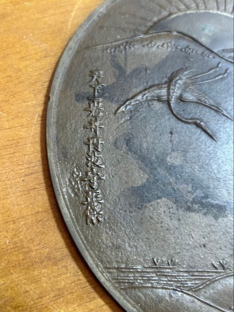 銅鏡 天下一 岩井丹波守正保 鶴松図 古鏡 レトロ 壁掛け 鋳銅