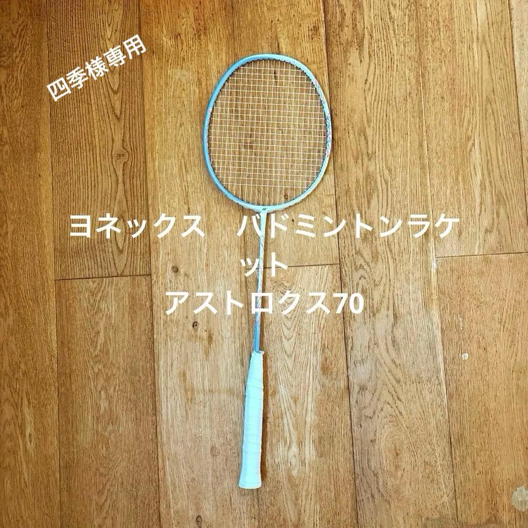 ヨネックス YONEX バドミントンラケット アストロクス70 AX70