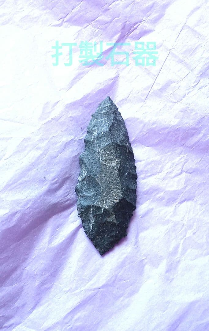 原始人 アイヌ仕様。 b 石器　尖頭器　 サヌカイト 模写