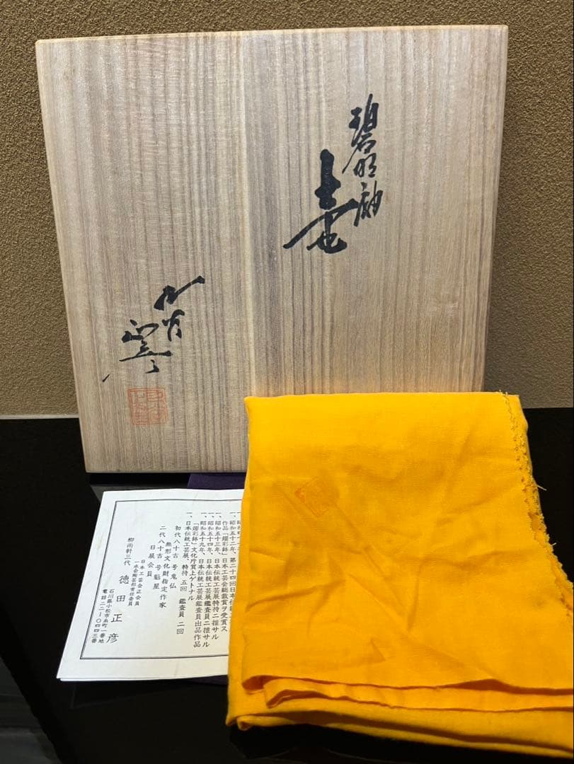 人間国宝　三代徳田八十吉　【正彦】　碧明釉　壺　 23cm