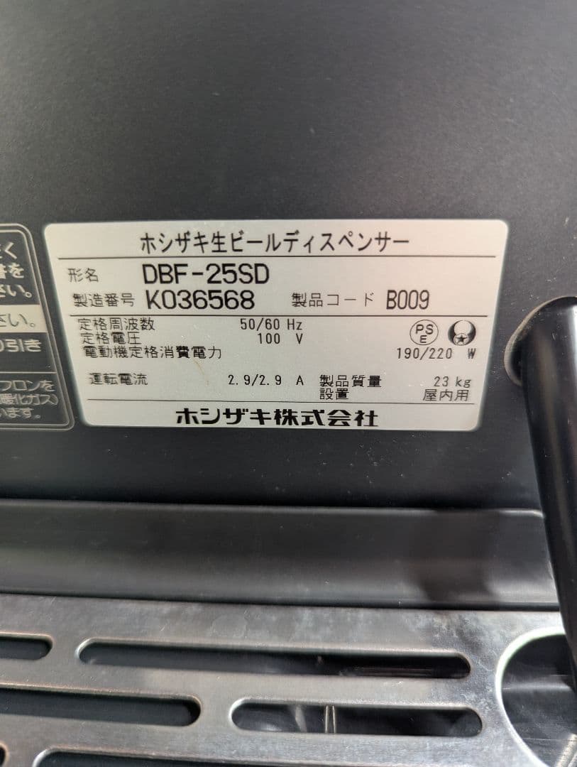 業務用　ビールサーバー　ホシザキ DBF-25SD　本格スタンドセット