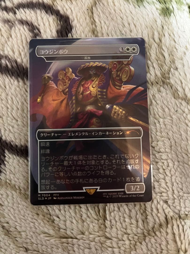 ヨウジンボウ　foil 孤独　SECRET LAIR