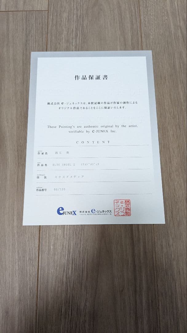 【美品】版画 ミクスドメディア 西又葵 BLUE ANGEL2 66/120
