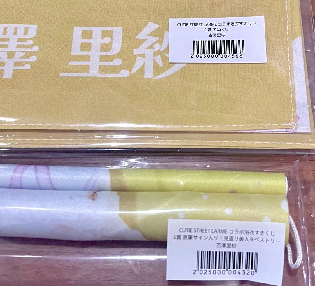 古澤里紗 すきくじ S賞 直筆サイン入りタペストリー・Ｃ賞 てぬぐい