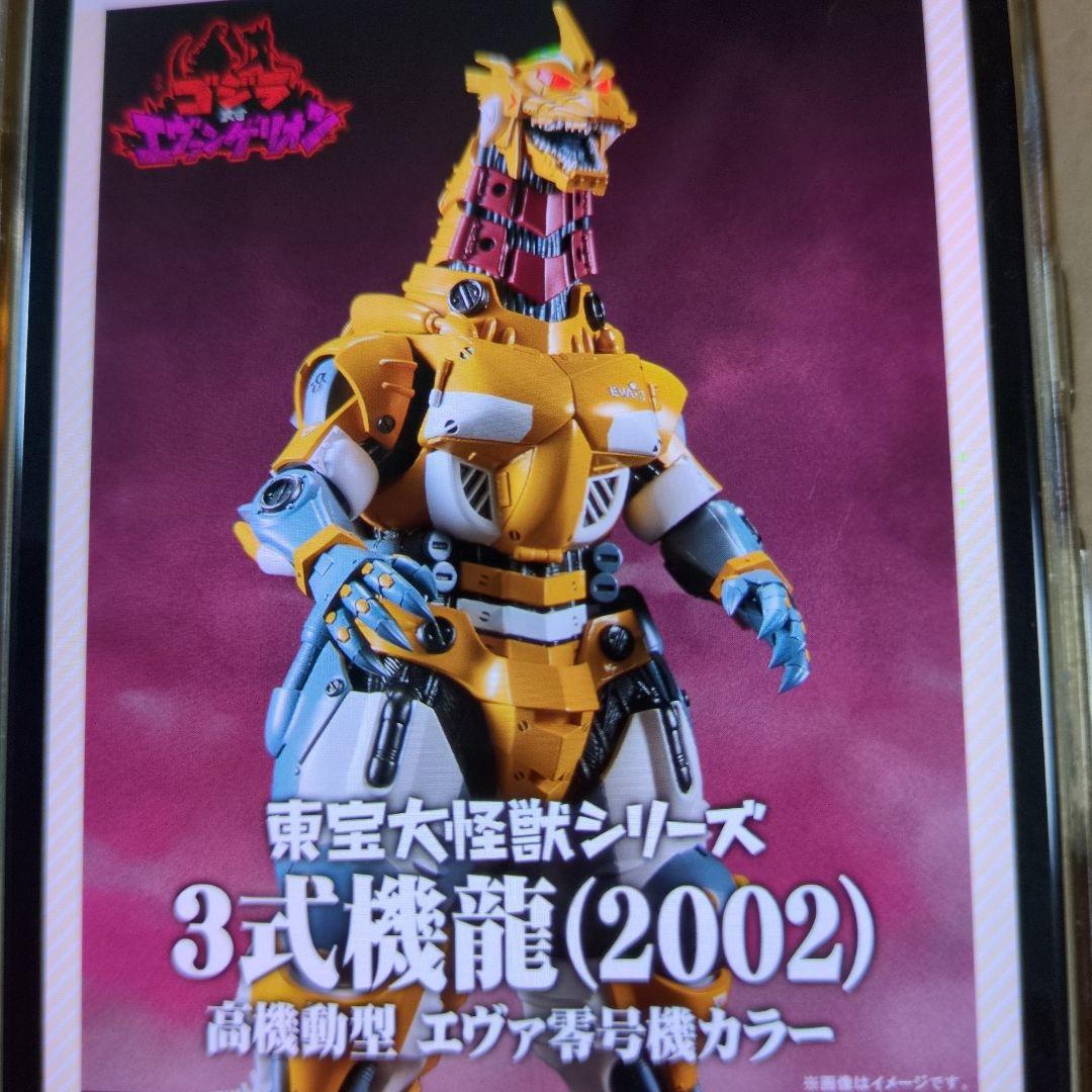 東宝大怪獣シリーズ3式機龍（2002）高機動型エヴァ零号機カラー