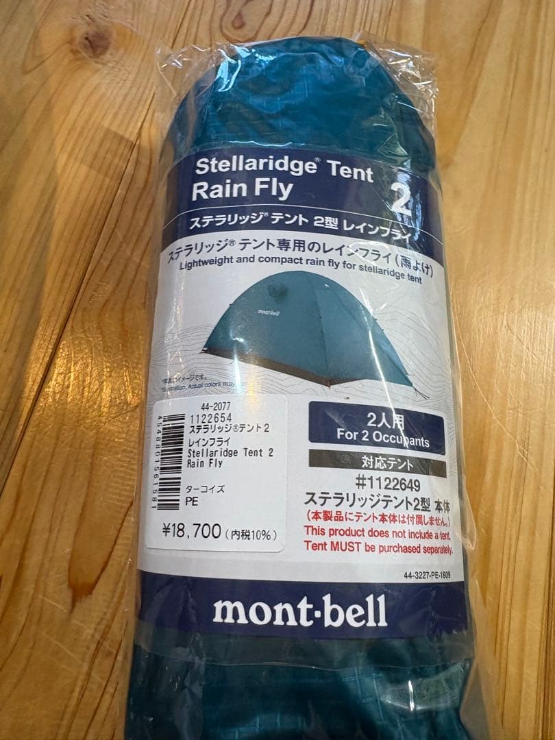 モンベル　ステラリッジテント　2型　現行型　本体とフライセット　未開封