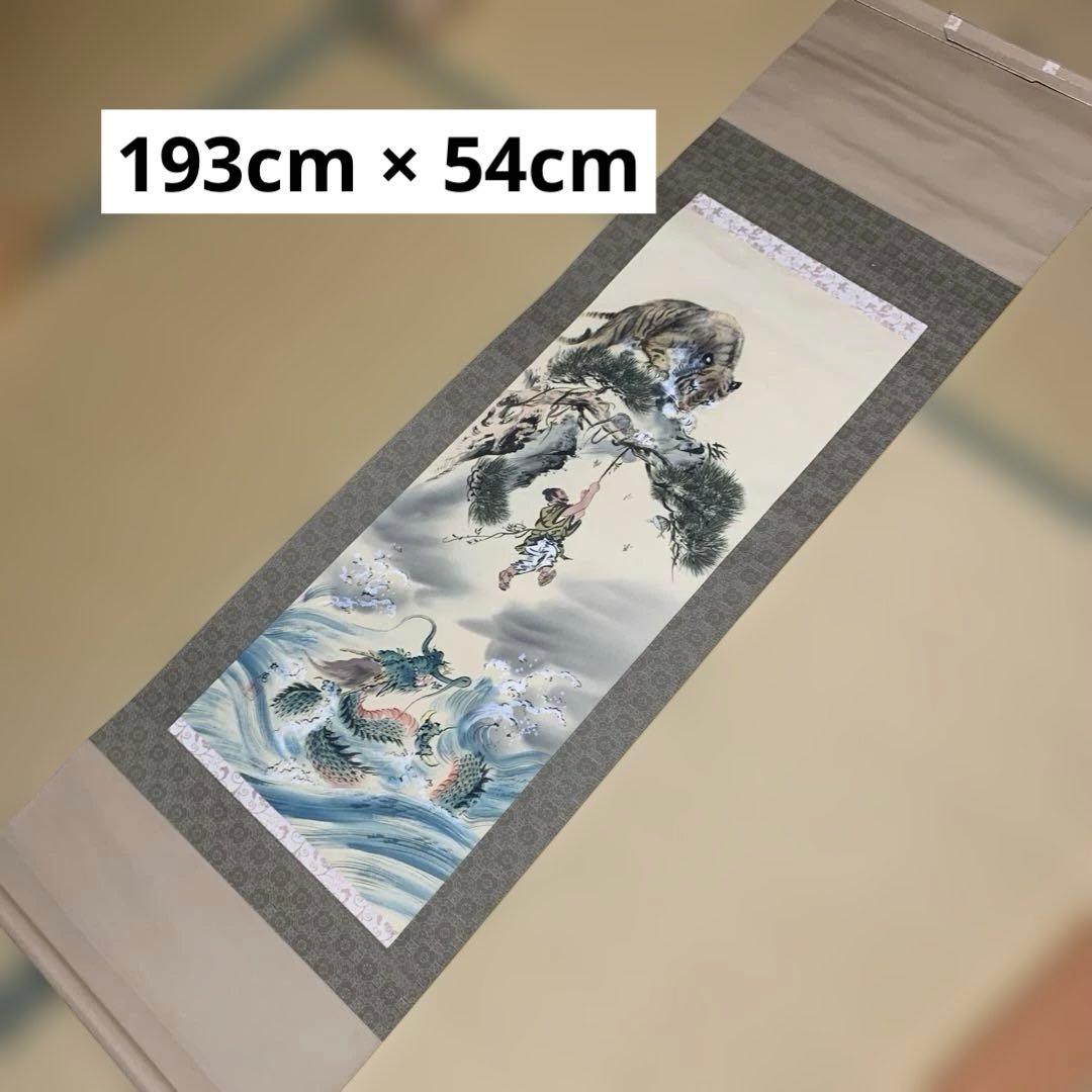 【作品名：大逆転勝運図　作者：佐藤　松庵】掛軸 波と龍 193cm x 54cm