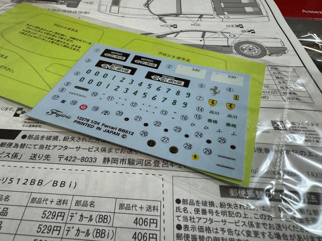 フジミ 1/24 フェラーリ 512BB/512BBi＋グレードアップパーツ