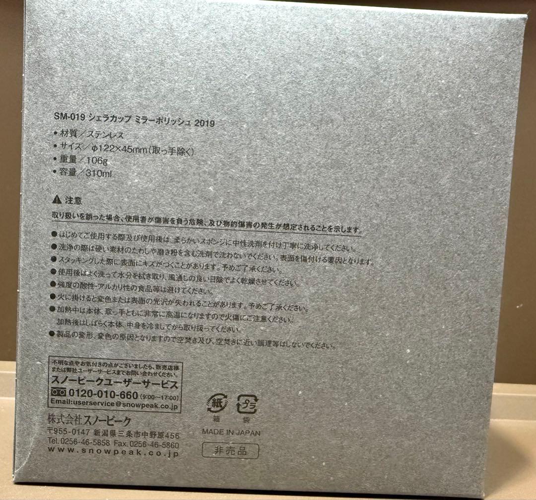 【非売品・新品】スノーピーク 2018～2020年 ミラーポリッシュシェラカップ