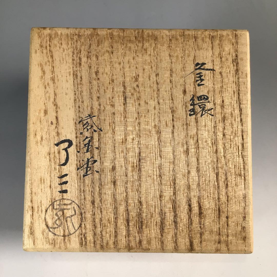 Ｎ５２４　釜釻　『加藤忠三郎(了三)造』『鉄製』『釜鐶』　共箱　茶道具