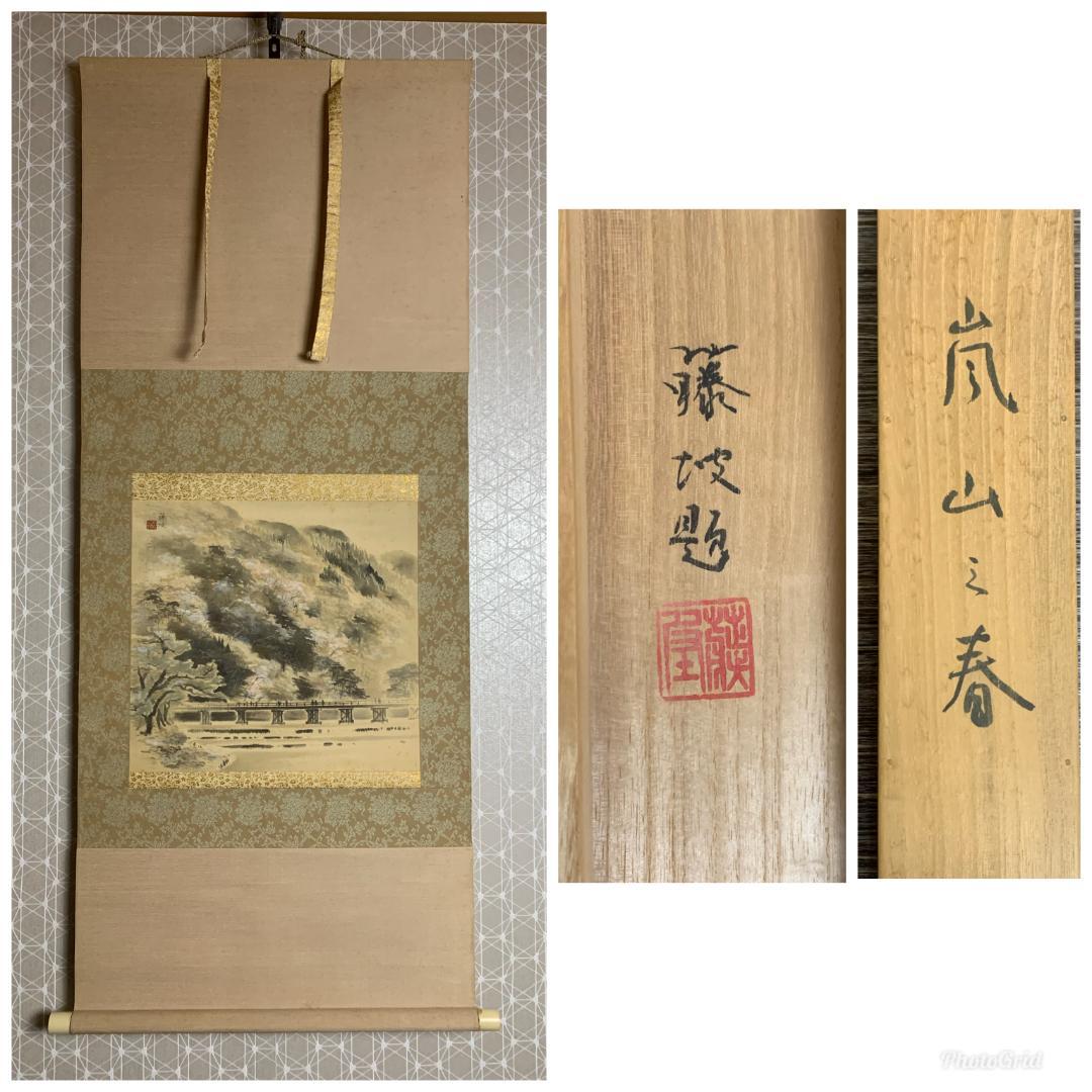 梅原藤坡 嵐山の春 絹本肉筆 掛軸 共箱 京都 土田麦僊師事 841