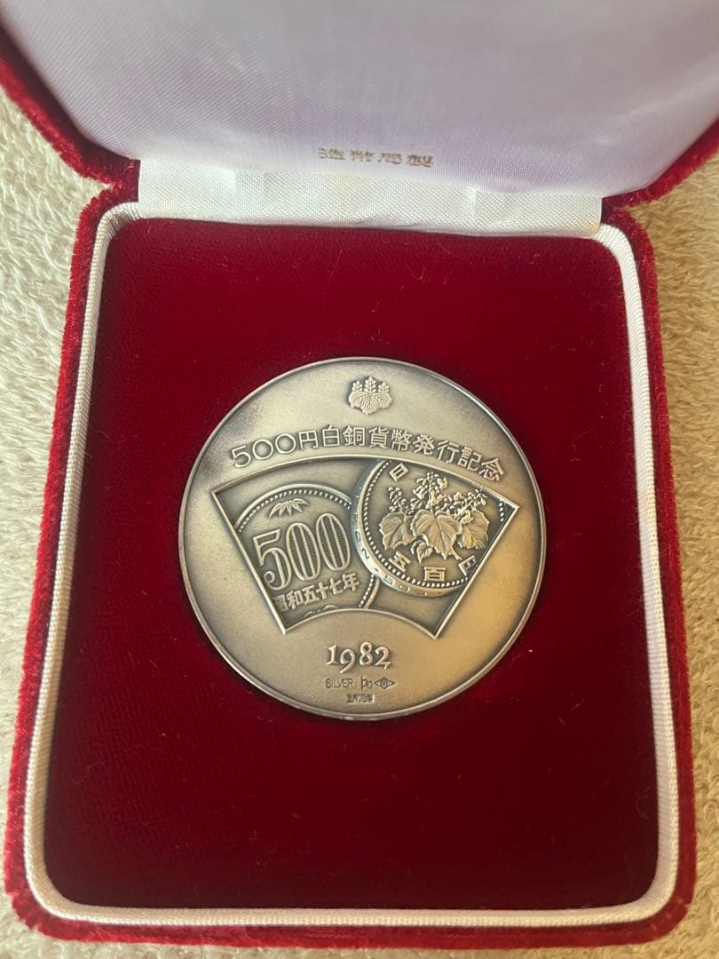 新日本銀行券発行記念メダル 1984年（純銀製） 銀メダル記念 124g