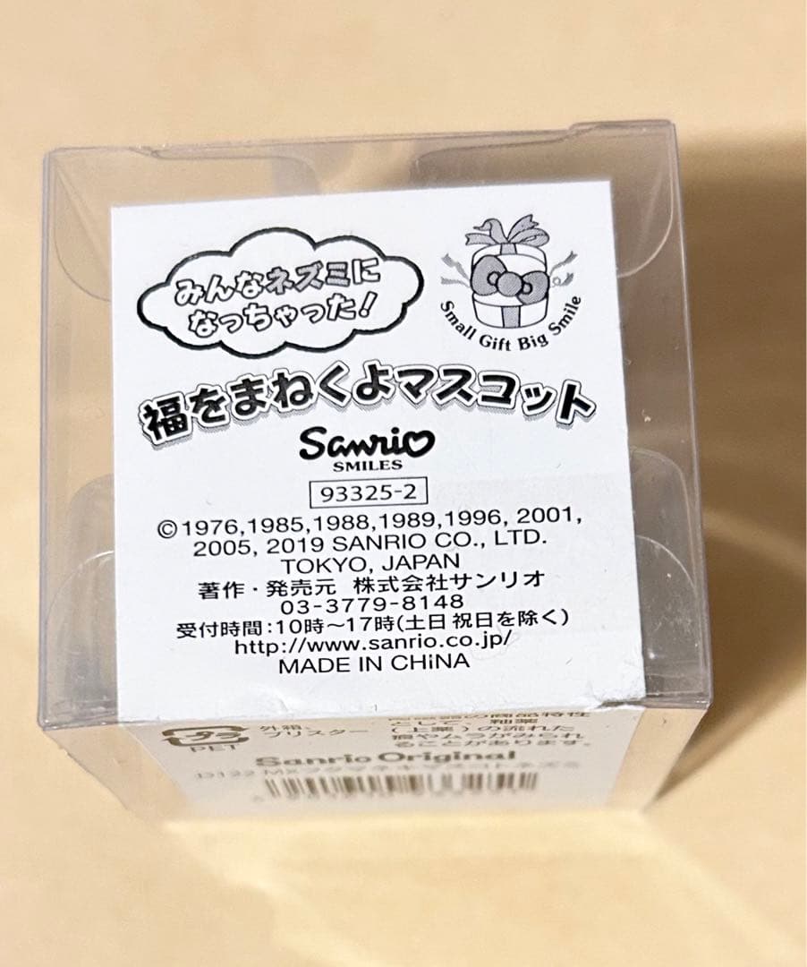 ハンギョドン　福をまねくよマスコット ネズミ サンリオ