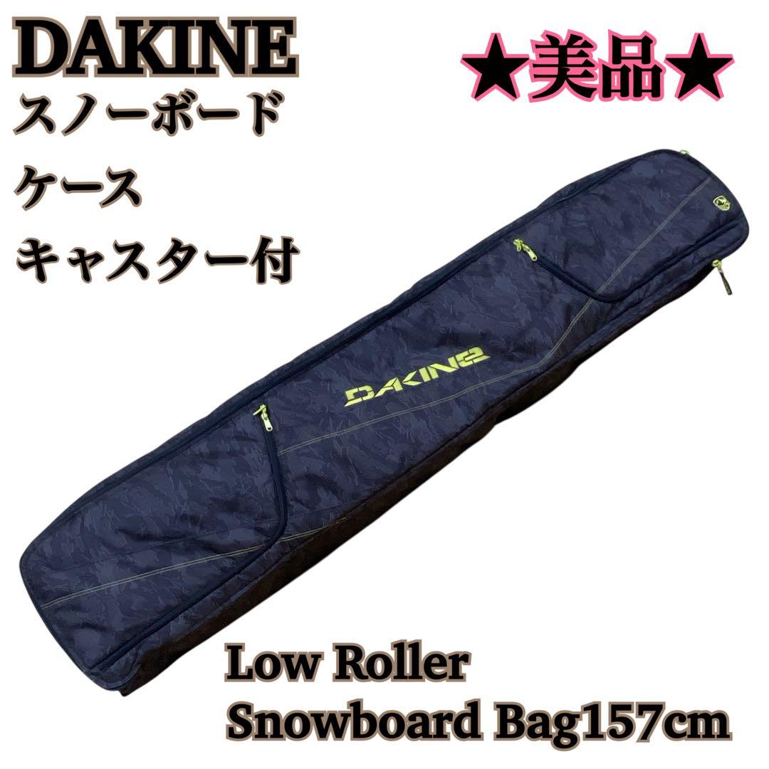 ★美品★DAKINE Low Roller スノーボードバッグ キャスター付き