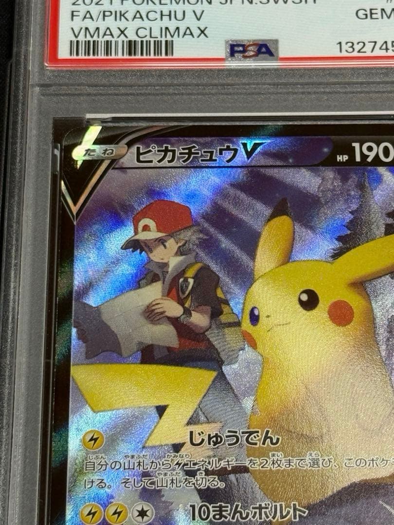 PSA10 ピカチュウV CSR VMAXクライマックス ポケモンカード