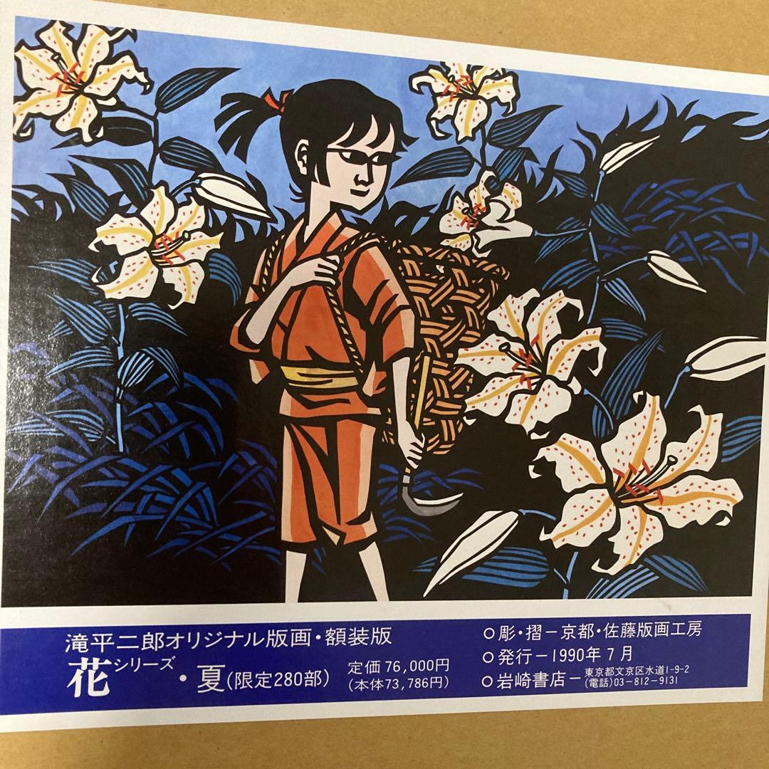 滝平二郎オリジナル版画　額装版　花シリーズ　夏　限定品