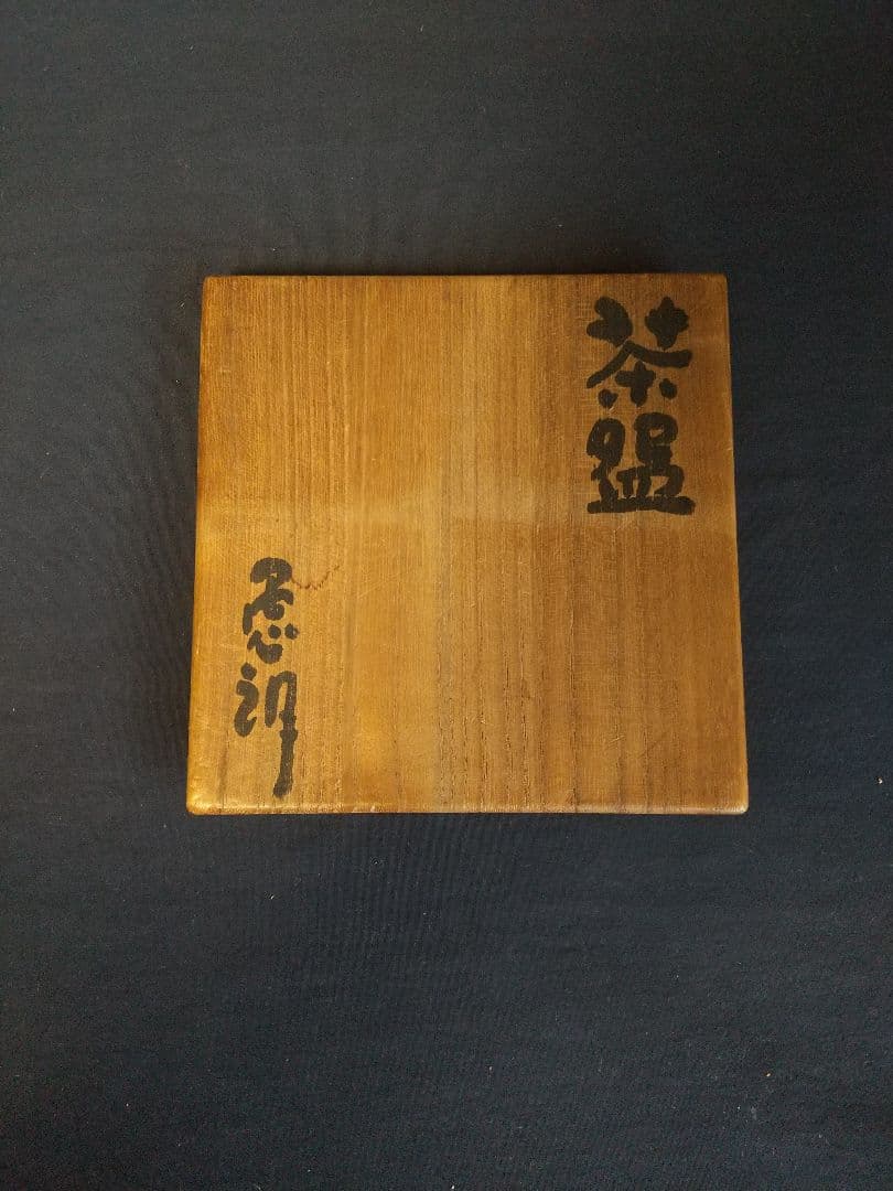 上口愚朗作 : 愚朗井戸茶碗 (共箱)