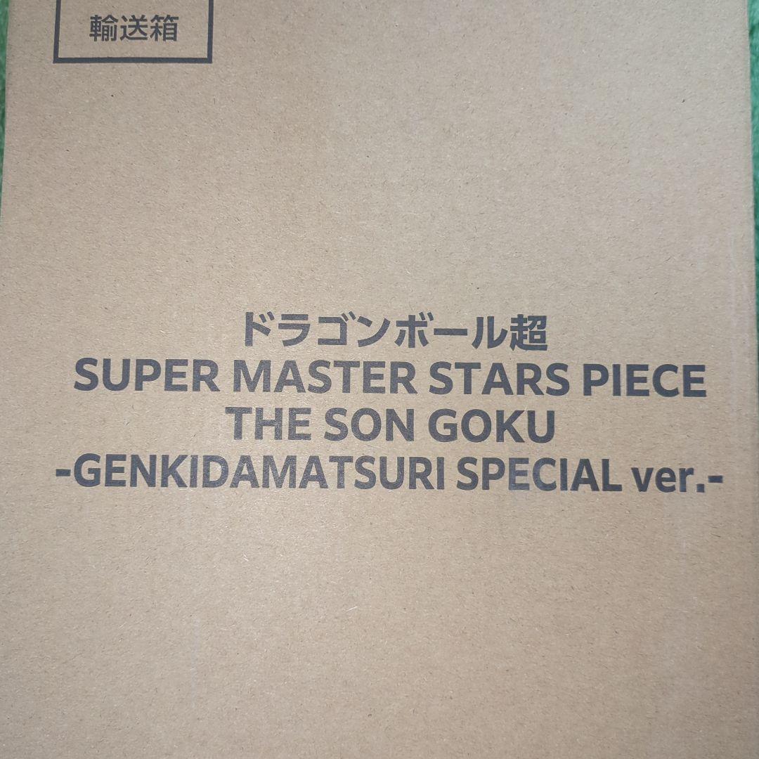 ドラゴンボール超 SMSP 孫悟空 　ゲンキダマツリ SPECIAL ver.
