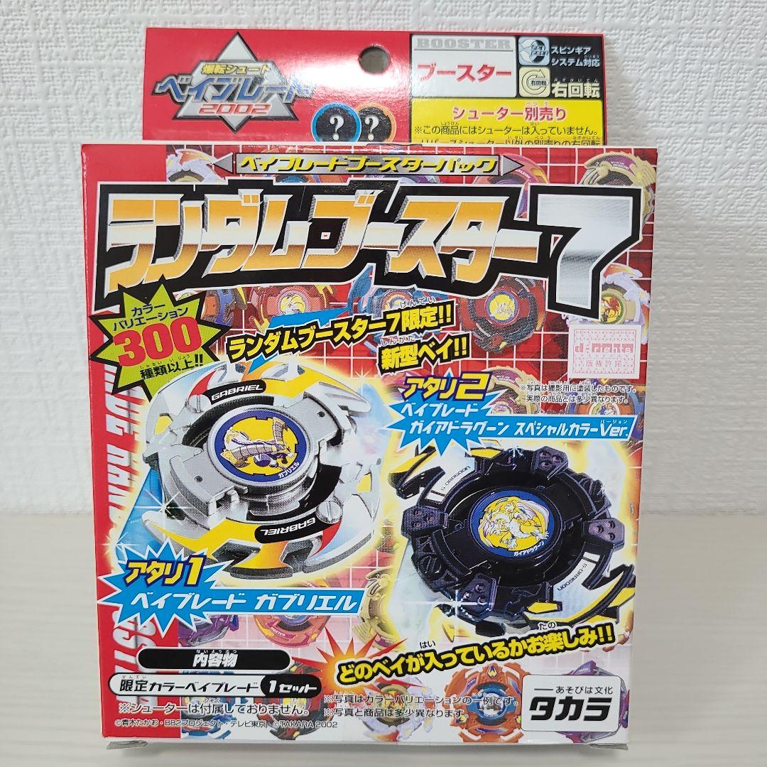 ベイブレード ガブリエル ランダムブースター７ アタリ１