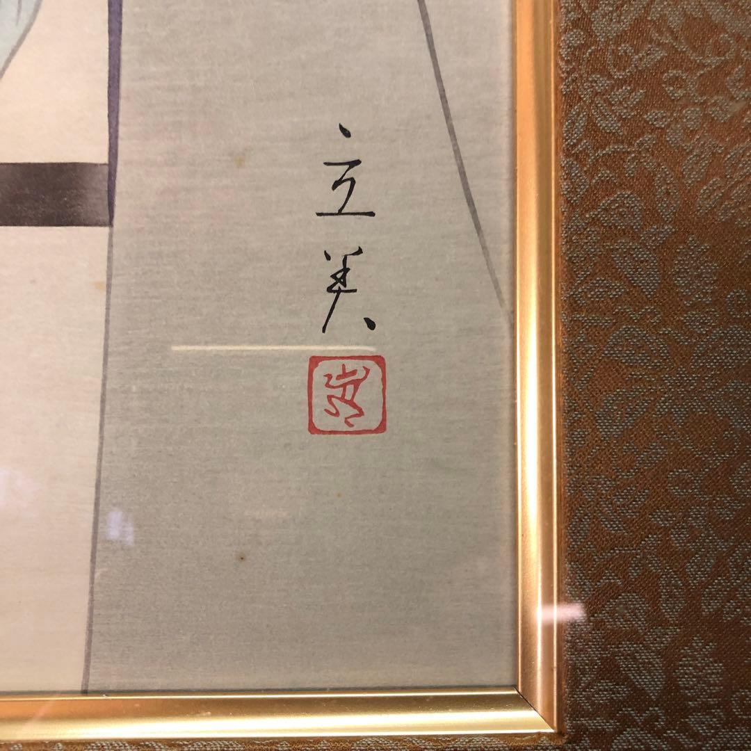 志村立美　美人木版画