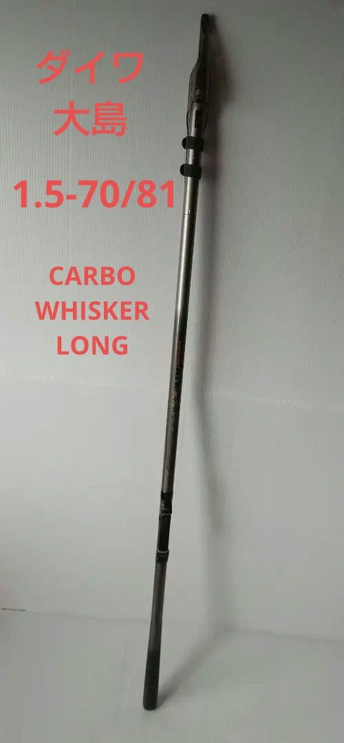 ダイワ 大島1.5-70/81CARBO-WHISKER LONG 釣竿