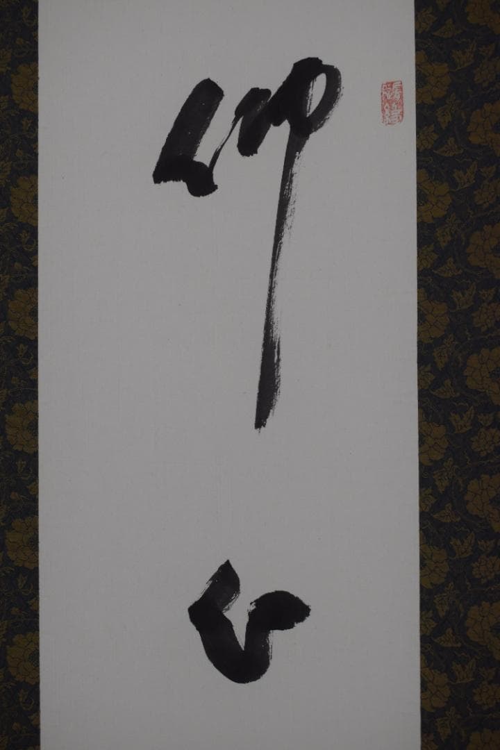 【真作】高野山大僧正/森寛紹/佛心/仏心/茶道具/掛軸☆宝船☆Y-764　JM