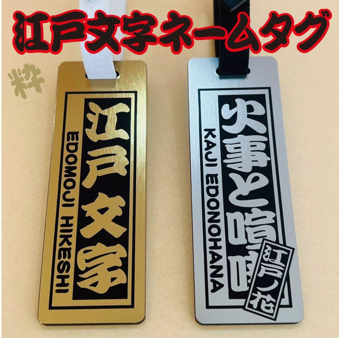 ★江戸文字ネームタグ★ ゴルフ ネームプレート★ ゴールド・シルバー★厚み3mm