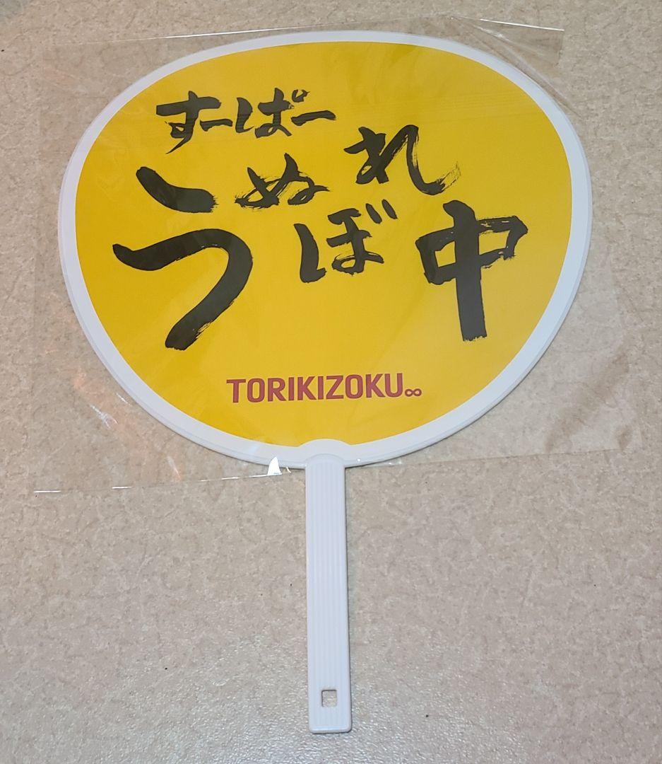 鳥貴族　40周年記念 うちわ　大倉忠義