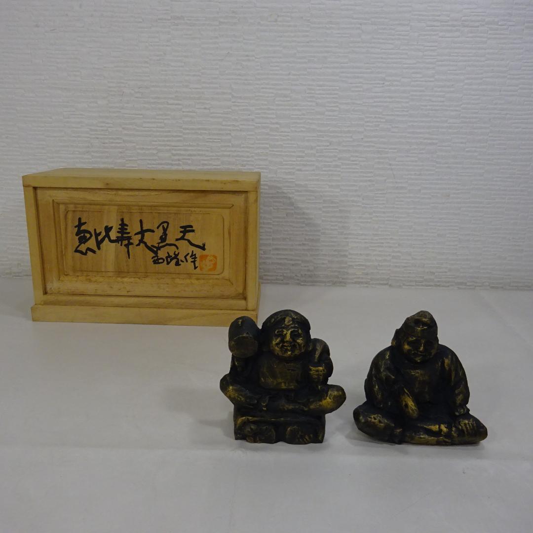 北村西望　ブロンズ置物　福徳　恵比寿　木箱付き