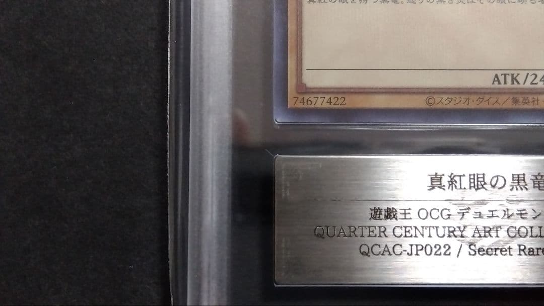 【ARS10】「真紅眼の黒竜」QCAC シークレット 25th