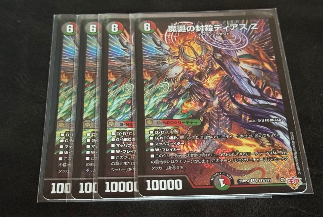 魔誕の封殺ディアスZ 4枚