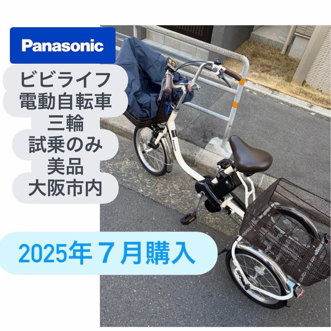 【試乗のみ美品】Panasonic ビビライフ 電動アシスト三輪車 大阪市内