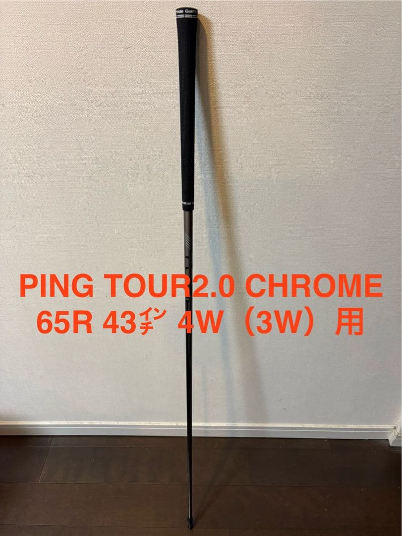 美品PING TOUR 2.0 CHROME シャフト4W（3W）用　65R
