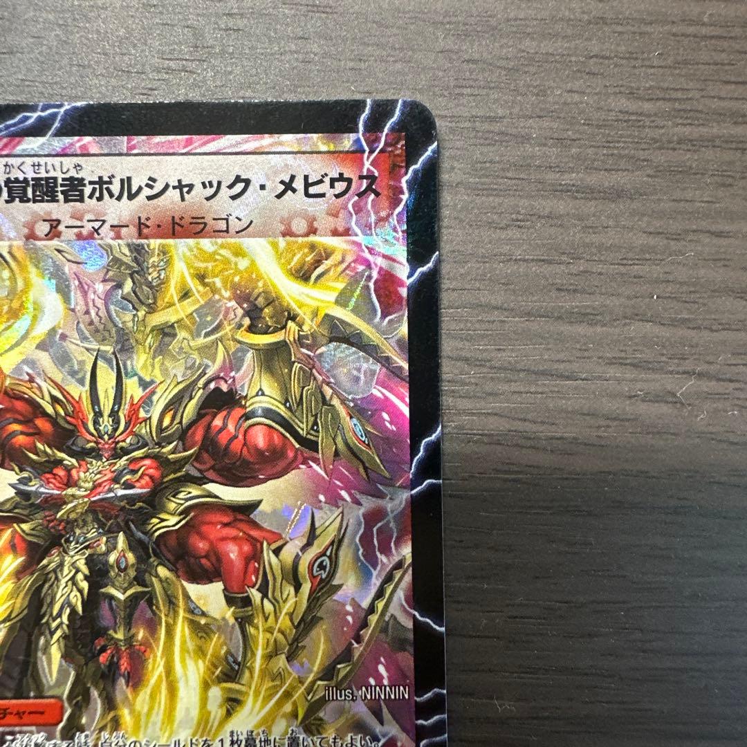 勝利の覚醒者ボルシャック・メビウス　シークレット版