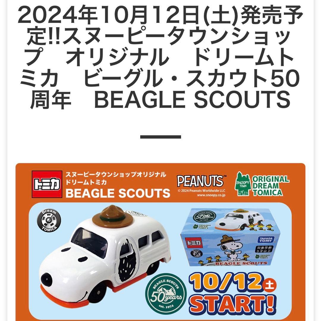 スヌーピートミカ　スヌーピータウンショップ限定6台セット