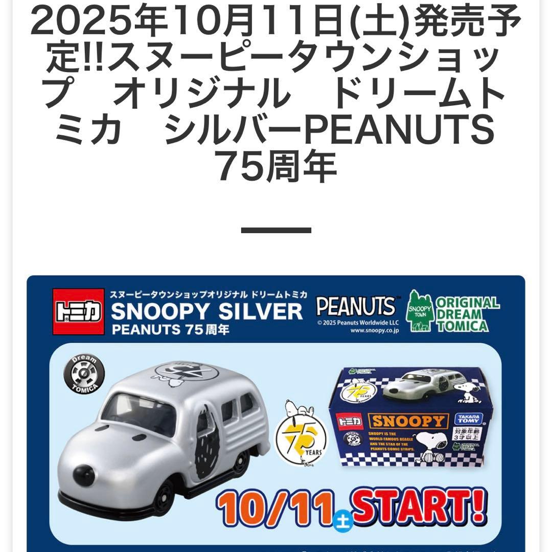 スヌーピートミカ　スヌーピータウンショップ限定6台セット