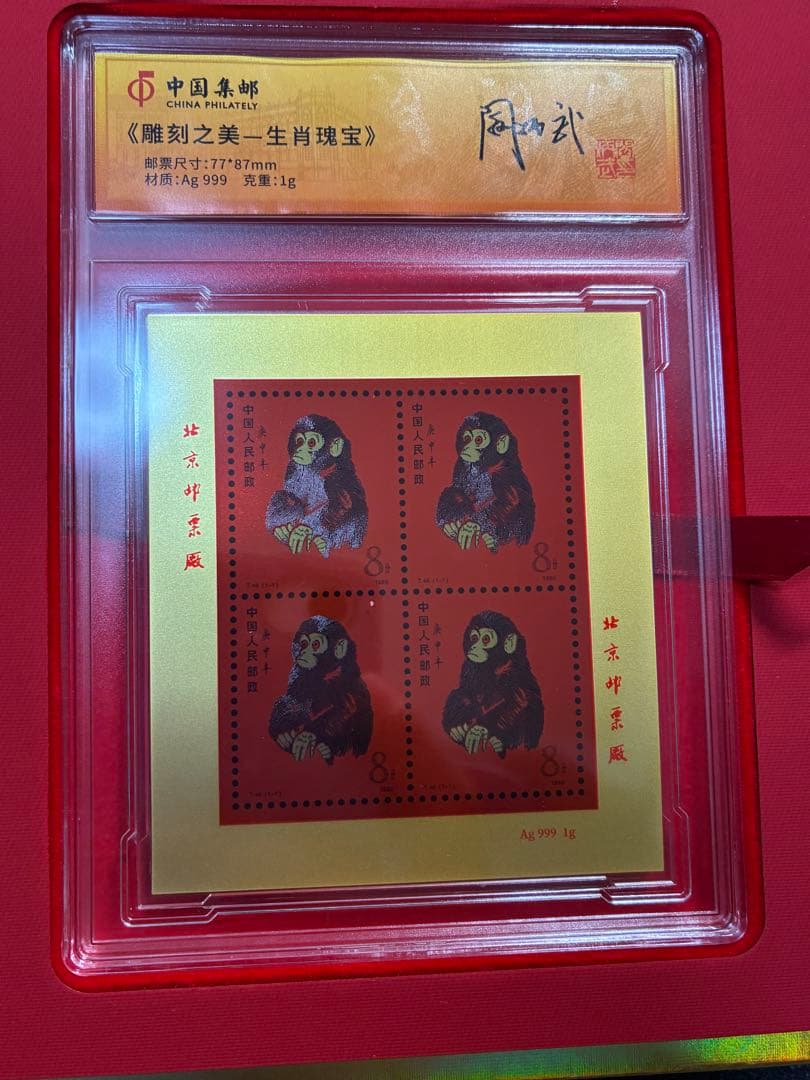 中国切手　中国集郵　CHINA POST記念発行　純銀製赤猿切手四枚田型記念切手