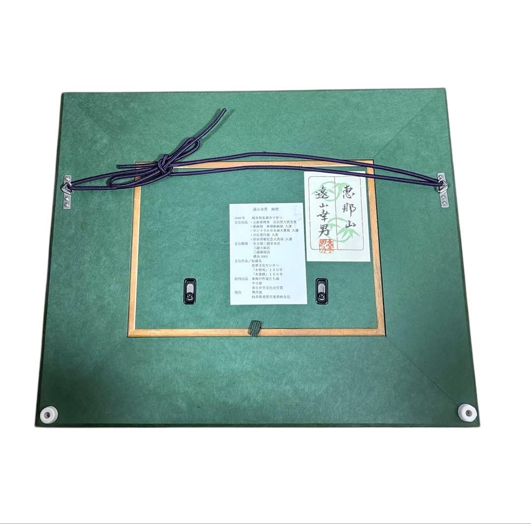 遠山幸男　≪恵那山≫　風景画　絵画　日本