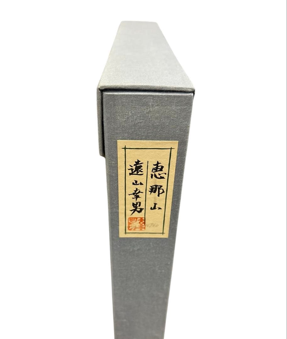 遠山幸男　≪恵那山≫　風景画　絵画　日本