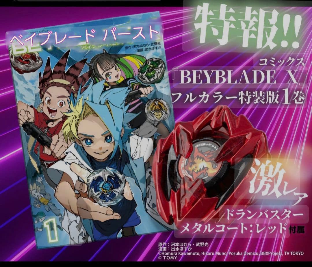 新品未開封　ベイブレードX　ドランバスター　メタルコートレッド　コミック　特装版