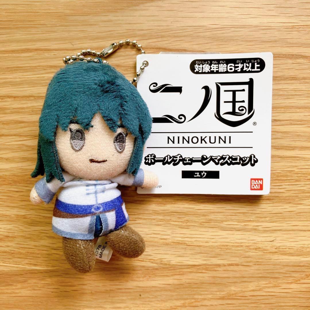二ノ国 ユウ マスコットボールチェーン キーホルダー