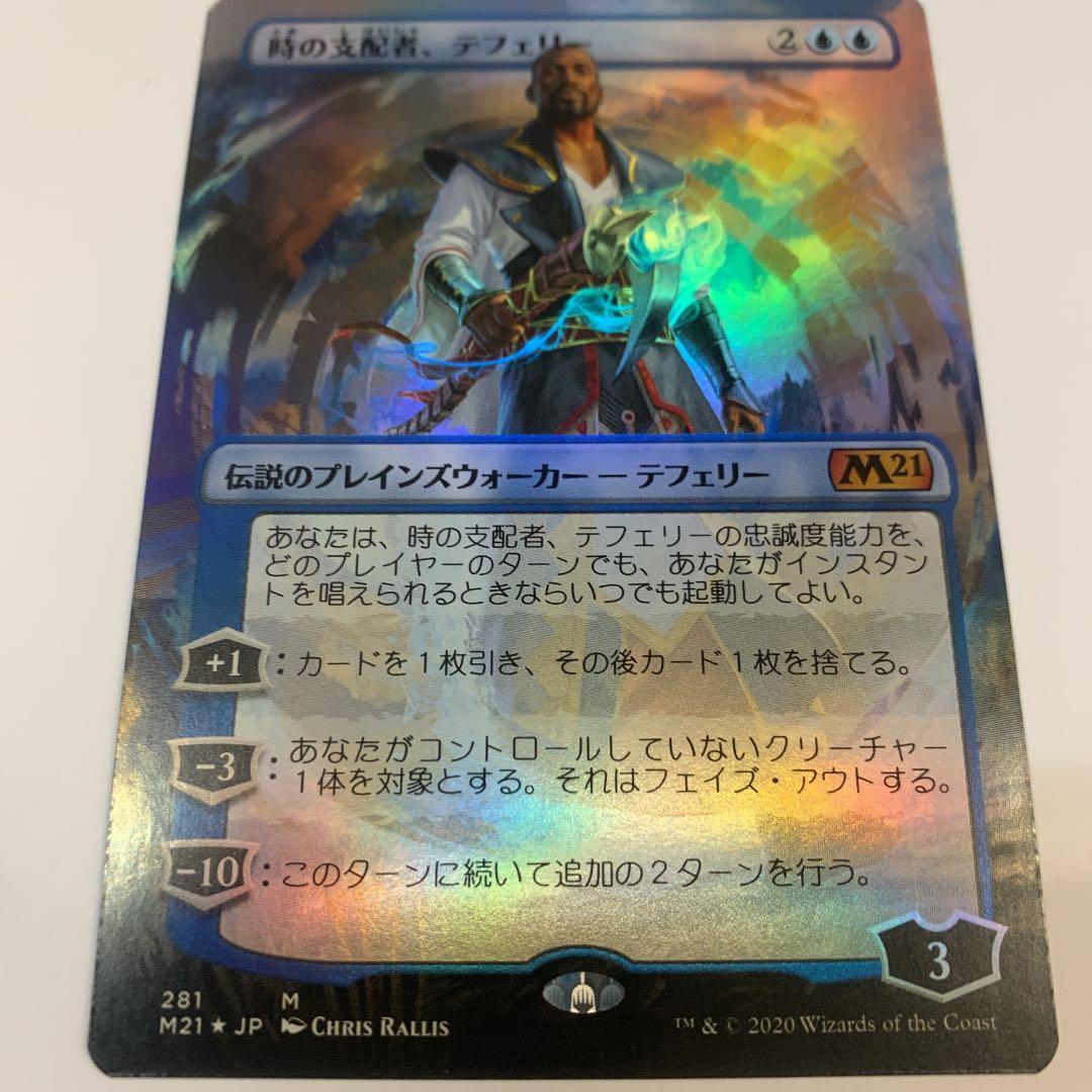 マジックザギャザリング M21-281P 時の支配者、テフェリー 神話レアホイル