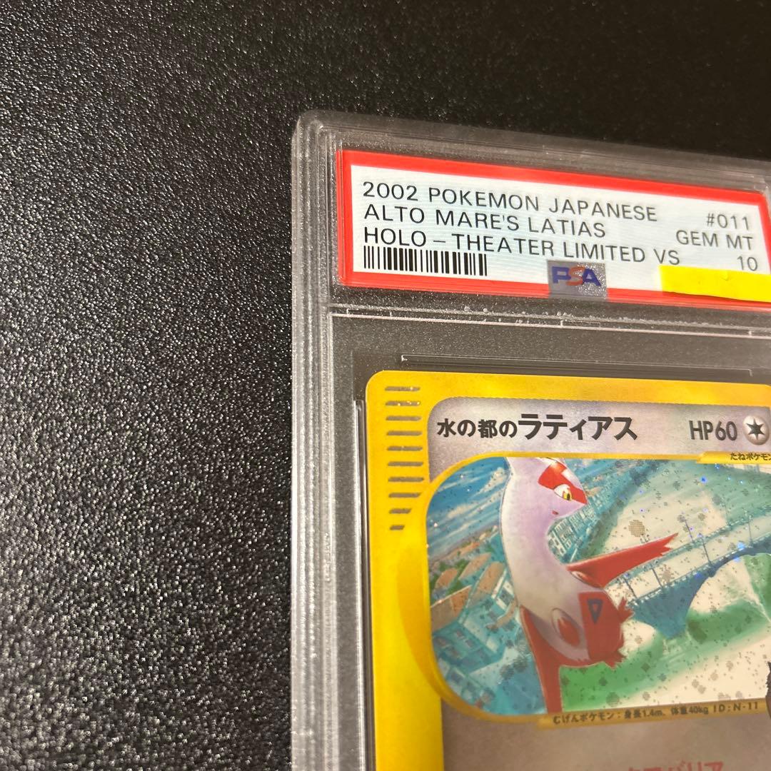 鑑定品　ポケモン　劇場版　水の都　ラティアス　PSA10