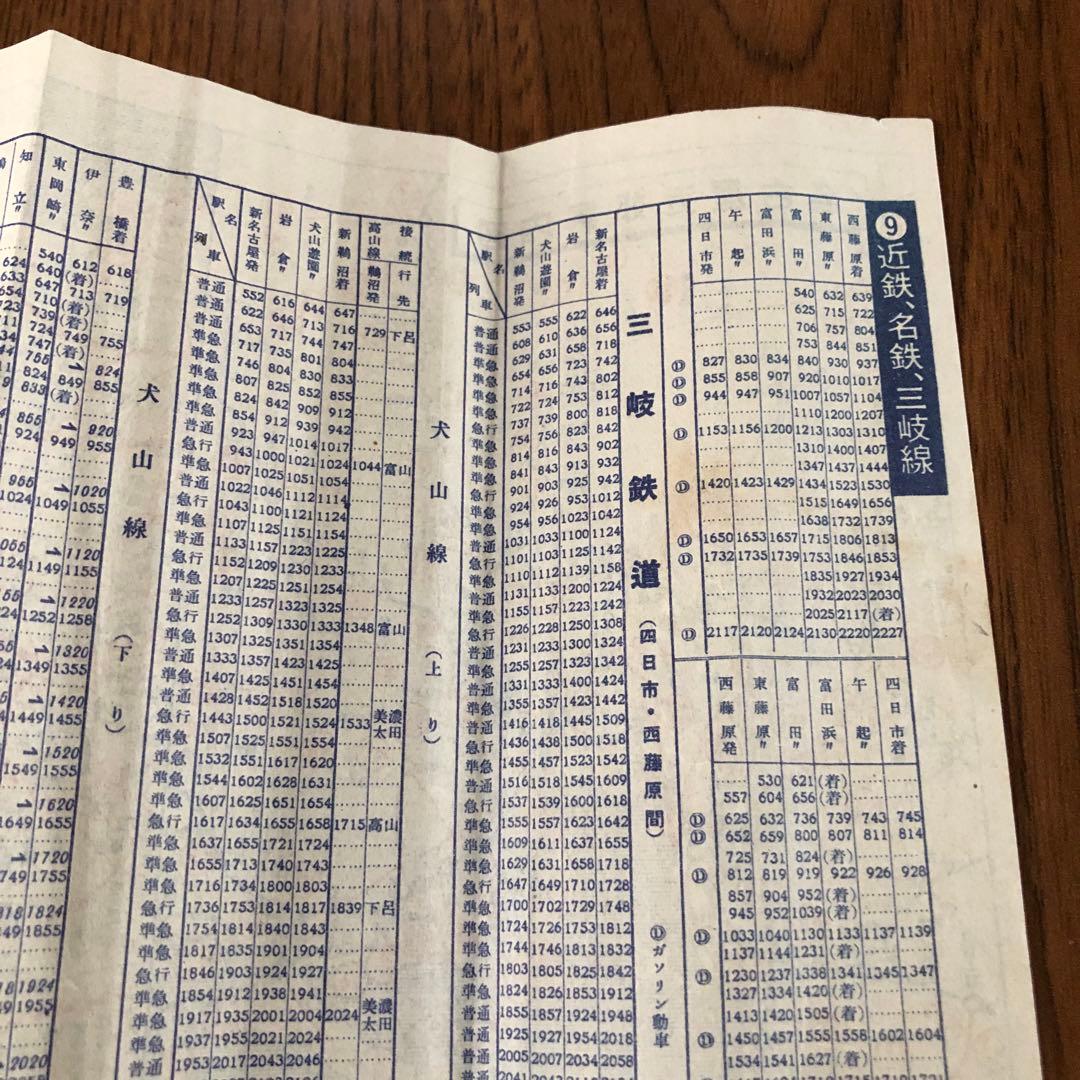 【時刻表】1955年東海道＊飯田＊関西＊中央＊北陸＊近鉄＊名鉄