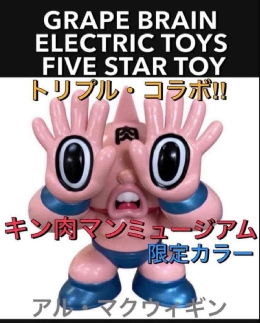 限定品 GRAPE BRAIN ELECTRIC TOYS キン肉マン 新品 d