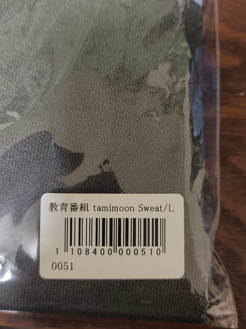 教育番組 tamimoon Sweat/Lサイズ スウェット